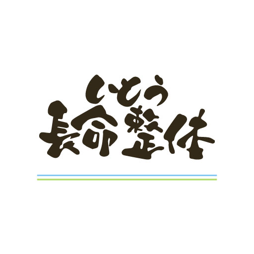 サイトアイコン 金山にある整体院 肩こり 腰痛でお悩みならいとう長命整体